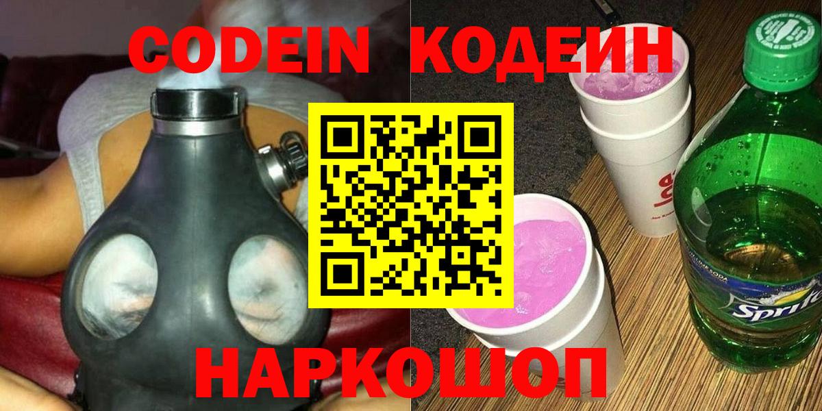 Кодеин Purple Drank  Вход с VPN  Кодеиновый сироп Lean Purple Drank  Кудымкар 